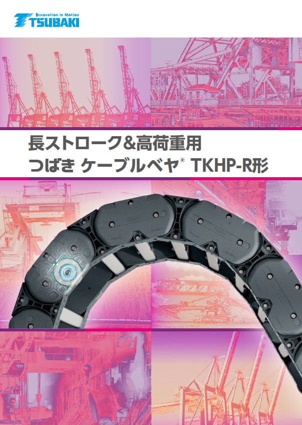Cable Carrier (CABLEVEYOR) Long travel length & heavy load TKHP-R type