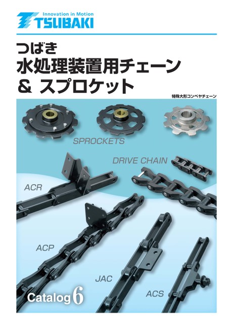 Water treatment equipment conveyor chain