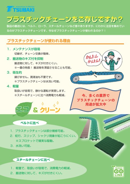 Plastic Chain Promotion Brochure