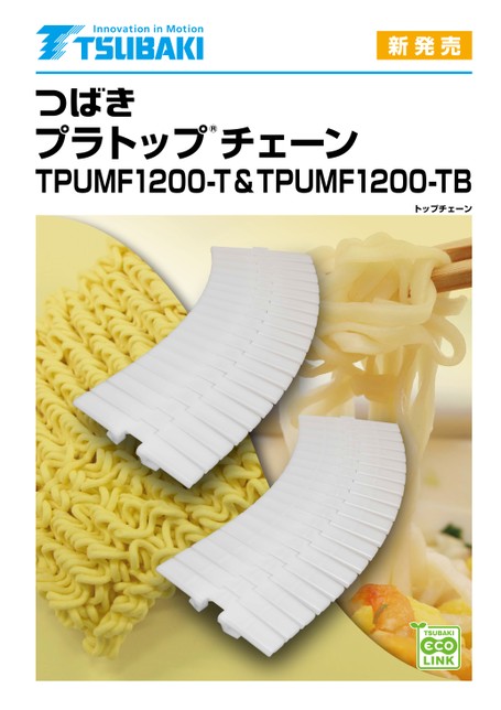 プラトップチェーン TPUMF形
