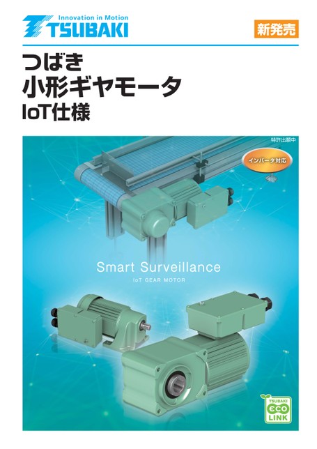 Small gear motor IoT specifications