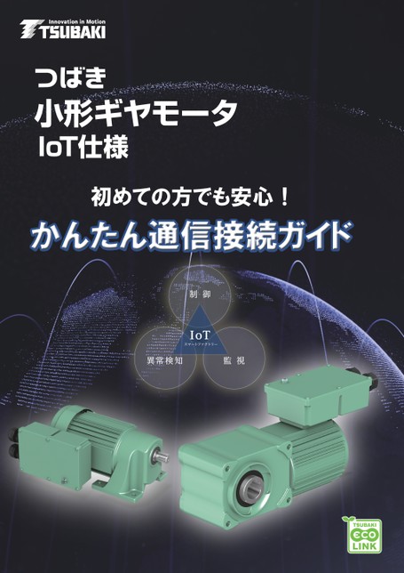 Small Gearmotor IoT Specifications Easy Communication Connection Guide