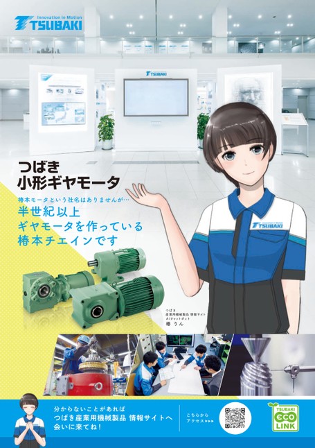 小形ギヤモータ 紹介用リーフレット
