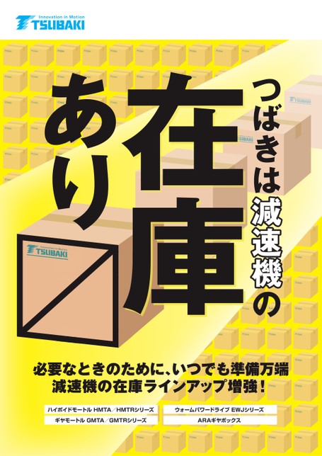 減速機 在庫化周知用リーフレット