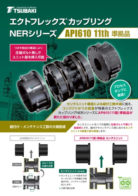 ECHT-FLEX Coupling NER Series API610 11th compliant