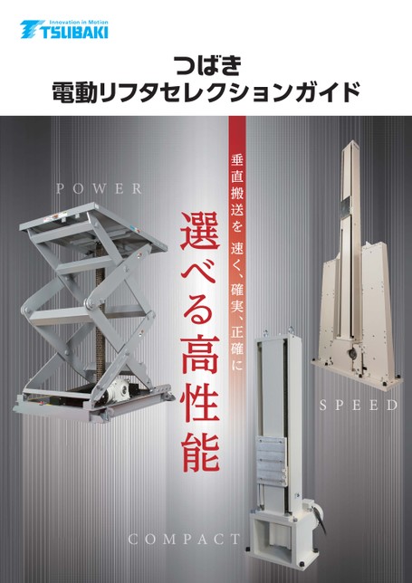 電動リフタ セレクションガイド