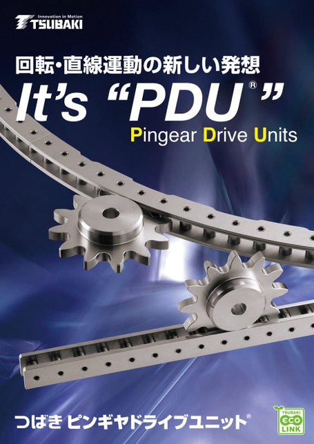 ピンギヤドライブユニット アプリケーション集 Its PDU