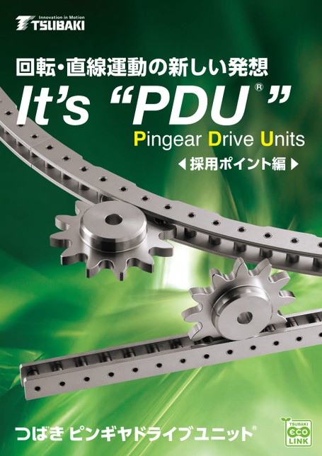 ピンギヤドライブユニット アプリケーション集 Its PDU 採用ポイント編