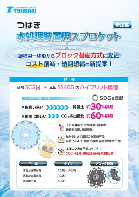Introduction to sprockets for water treatment equipment