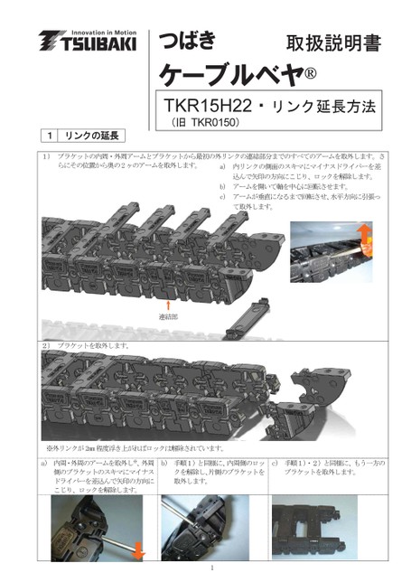 TKR15H22 Link Extension Instruction Manuals