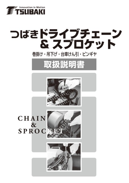 Drive chain & Sprocket Instruction Manuals