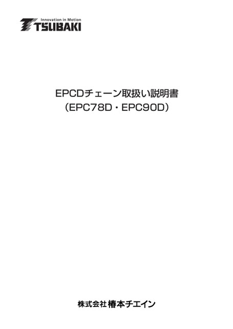 EPCD Chain (EPC78D/EPC90D) Instruction Manuals