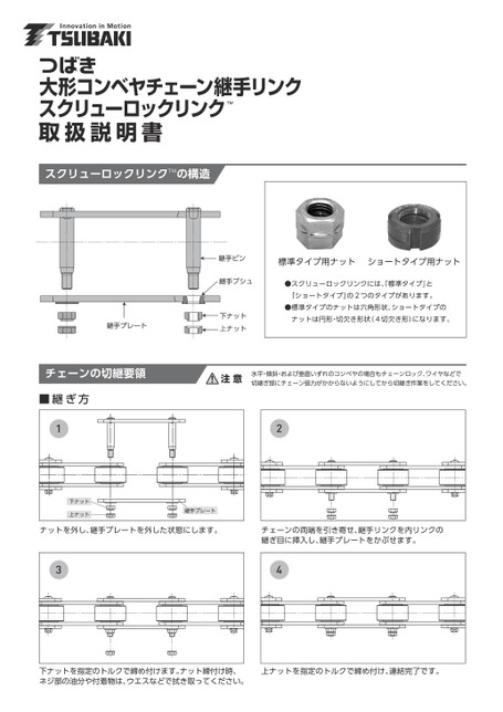 Screw Lock Link Instruction Manuals