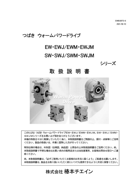 Worm Power Drive EW/EWJ/EWM/EWJM SW/SWJ/SWM/SWJM series