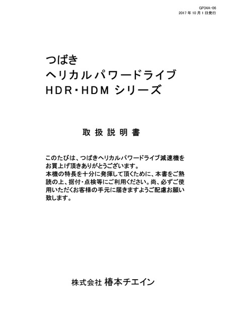 Helical Power Drive HDR/HDM Series (Discontinued products)