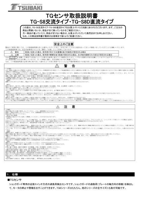 TG sensor for TGS8 and TGS8D