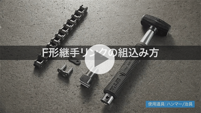 How to assemble an F-type connecting link