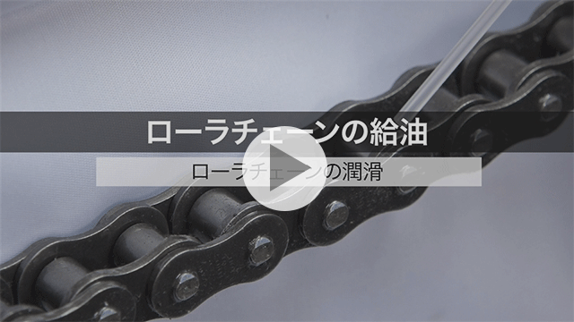 Roller chain lubrication